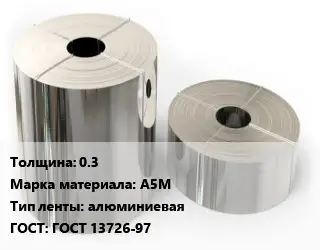 Лента алюминиевая 0.3 Марка: А5М алюминиевая ГОСТ: ГОСТ 13726-97